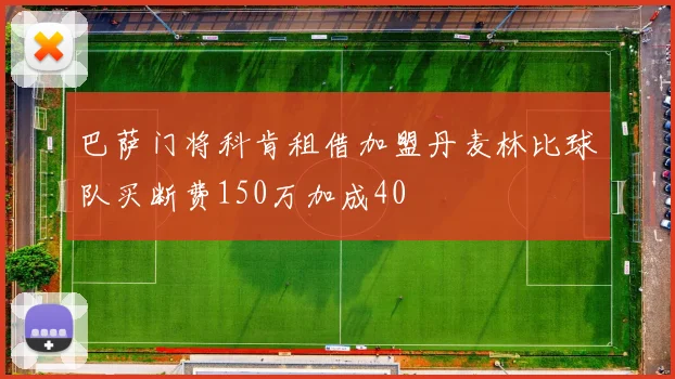 巴萨门将科肯租借加盟丹麦林比球队买断费150万加成40