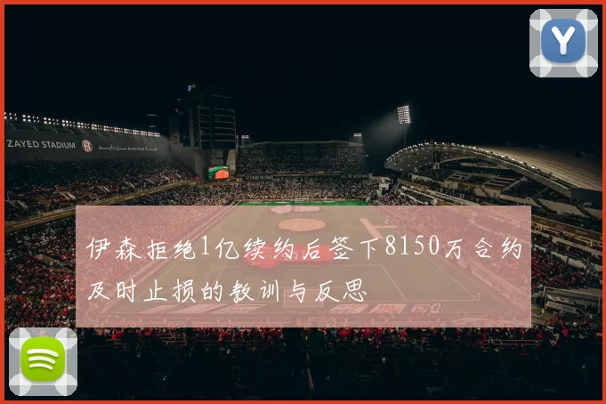 伊森拒绝1亿续约后签下8150万合约及时止损的教训与反思