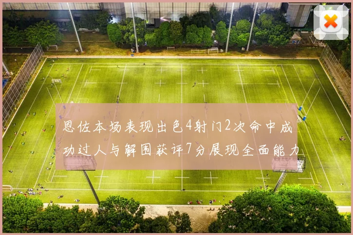 恩佐本场表现出色4射门2次命中成功过人与解围获评7分展现全面能力