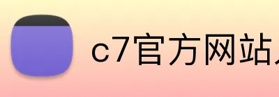 c7官方网站入口 logo